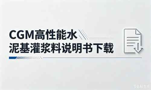 札达厂家：CGM高性能水泥基灌浆料说明书PDF（纯白无LOGO）